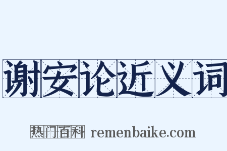 谢安论近义词是什么意思的图片